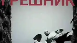 Грешник