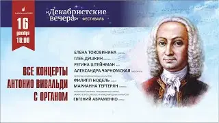 ВСЕ КОНЦЕРТЫ АНТОНИО ВИВАЛЬДИ С ОРГАНОМ