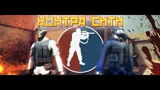 Играю в Контра Сити! БОМБИТ!!!!