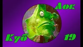 Hearthstone - Куб Лок(Серия 19)