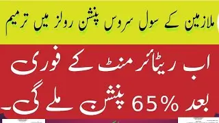 Latest Notification on Civil Service 65% Anticipatory Pension Rules | Breaking News