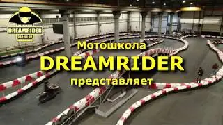 Где кататься на мотоцикле зимой? DREAMRIDER 2020