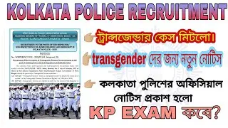 KOLKATA POLICE RECRUITMENT OFFICIAL UPDATE // TRANSGENDER RELATED UPDATE||KP CONSTABLE EXAM DATE||