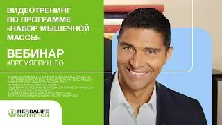 ПРОГРАММА НАБОРА МЫШЕЧНОЙ МАССЫ / Продуктовая Программа Herbalife Nutrition (Луиджи Граттон)