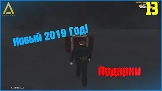 [CRMP | Amazing RP]. #13. Ищем подарки на Новый 2019 Год!