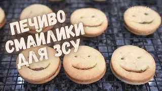 ПЕЧИВО СМАЙЛИКИ ДЛЯ ЗСУ. Все буде Україна!