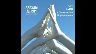 АРТ Лайн с Владимиром Корольковым.1