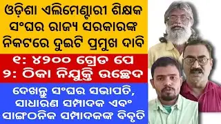 ଓଡ଼ିଶା ଏଲିମେଣ୍ଟାରୀ ଶିକ୍ଷକ ସଂଘ ସରକାରଙ୍କ ନିକଟରେ ଦୁଇଟି ପ୍ରମୁଖ ଦାବି ରଖିଲେ//ଦେଖନ୍ତୁ କର୍ମକର୍ତ୍ତାଙ୍କ ବିବୃତି