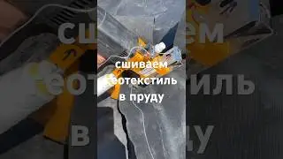 Геотекстиль в пруду | ПРУД ПРУДИ