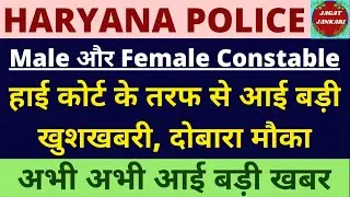 Haryana Police New Update | High Courts का बड़ा आदेश इन Candidates मिलेगा दोबारा मौका | Hssc 2023 ||