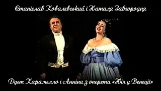 Станіслав Ковалевський і Наталя Завгородня — Дует Карамелло і Анніни
