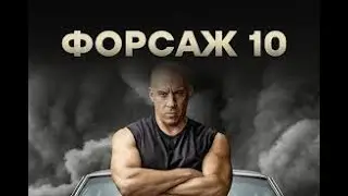 Форсаж 10 тизер-трейлер #2