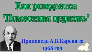 Как рождается Поместная церковь