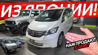 БОЛЬШАЯ ПОДБОРКА ЦЕН НА АВТО ИЗ ЯПОНИИ🔥НАМ ПРОДАЮТ ХЛАМ😱ГДЕ ЯПОНЦЫ ПОКУПАЮТ АВТО ДЛЯ СЕБЯ⁉️