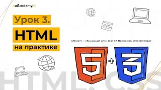 Урок 3. HTML на практике.
