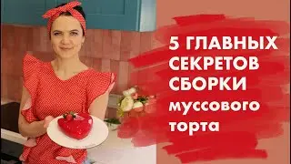5 главных СЕКРЕТОВ СБОРКИ муссового торта/ Как без ошибки собрать муссовый торт