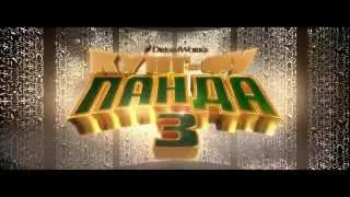 Кунг фу Панда 3 [Мультфильм]  [Русский Трейлер] [2016]