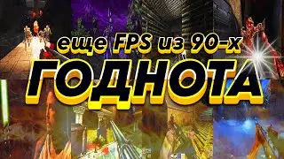 ЕЩЕ FPS ИЗ 90-Х | ГОДНОТА ФИНАЛ (1997-1999) 