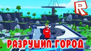 ЧЕРВЬ РАЗГРОМИЛ ВЕСЬ ГОРОД! Worms Simulator ROBLOX