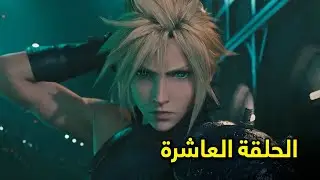 فاينل فانتسي 7 ريميك الحلقة العاشرة مترجمة