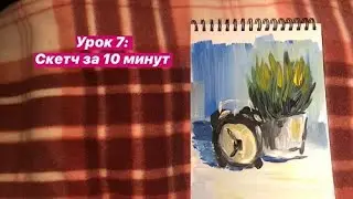 Урок 7: Скетч красками за 10 минут.
