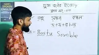 বাংলা যুক্তবর্ণের ইংরেজি উচ্চারণ// ক্লাস-০৩ | How to improve spelling mistakes | English Antibiotic