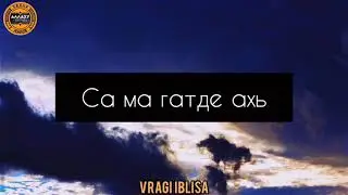 Са ма гатде ахь