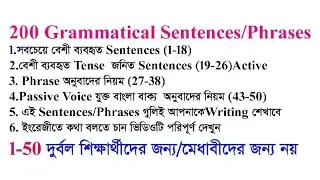 আজ থেকেই ইংরেজীতে লেখা শুরু করূন/200 Grammatical sentences/phrases(1-50)