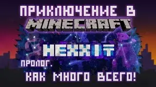Minecraft - Приключение в Hexxit (пролог) - КАК МНОГО ВСЕГО!