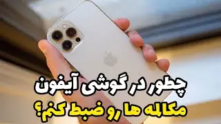 چطور در گوشی آیفون مکالمه ها رو ضبط کنم؟
