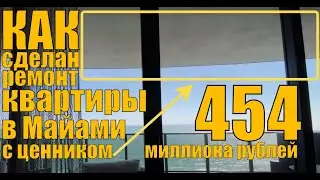 Качество ремонта квартиры в Майами за 454 000 000 рублей. У нас делают лучше и спрашивают строже.