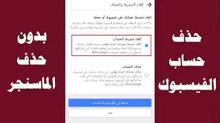 طريقة حذف حساب الفيسبوك بدون حذف الماسنجر | التحديث الجديد