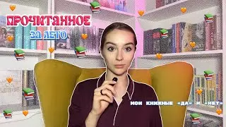 ПРОЧИТАННОЕ ЗА ЛЕТО | 📚КНИГИ, которые меня РАЗОЧАРОВАЛИ и КНИГИ, которые ПРЕВЗОШЛИ ожидания📚