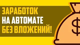 Заработок удаленно от 200