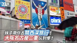 妹子帶你去關西深旅行！大阪名古屋三重玩到爆！｜VS MEDIAｘ @yuniquecc