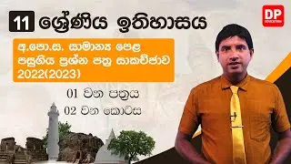 පසුගිය ප්‍රශ්න පත්‍ර සාකච්ජාව - 2022(2023) | 01 පත්‍රය | 02 වන කොටස  | 11 වන ශ්‍රේණිය