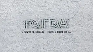Группа "ТогDа" , 30 ноября 2018г.