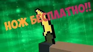 БАГ НА СЕКРЕТНЫЙ НОЖ!!!|КАК БЕСПЛАТНО ПОЛУЧИТЬ НОЖ!!