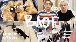 ВЛОГ| Покупки для дома: новые шторы и сушильная машина!