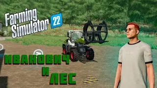 Иванович и лес ► Farming Simulator 22 : Alone In The World #2