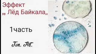 Эффект ,,Лёд Байкала,, 1 часть.