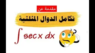 تكامل الدوال المثلثية