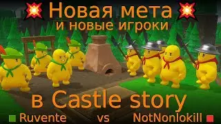 💥Новая мета💥 и новые игроки в Castle story. NotNonlokill vs Ruvente.