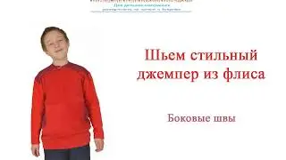 Как сшить стильный джемпер из флиса для детей. Как обработать боковые швы.