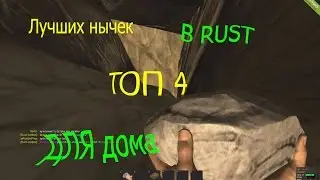 ТОП 4 лучших нычек в игре rust legacy, для домов