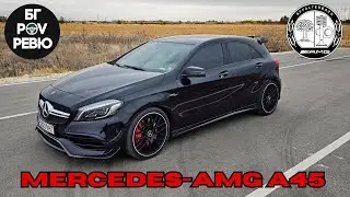 2017 Mercedes-AMG A45 4MATIC: яка бегачка, но с кофти характер! | БГ POV Ревю | 4K