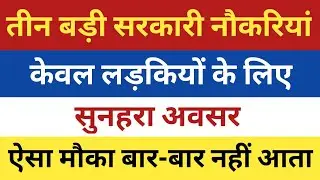 सभी लड़कियों के लिए तीन बड़ी सरकारी नौकरियां | Govt Job For Girls | Sarkari Naukari For Girls