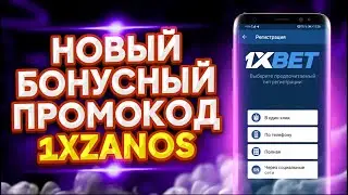 Промокод 1XBET // Бесплатный промокод 1xBet на 2023 . Бонусный код для регистрации в 1xBet - 1XZANOS