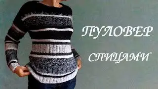 Пуловер спицами. Из ОСТАТКОВ пряжи.💮