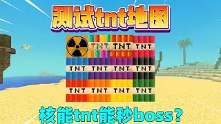 迷你世界：测试TNT地图！核能TNT能秒杀BOSS？ #迷你生存日记